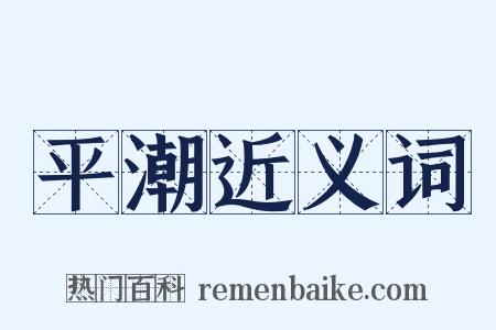 平潮近义词是什么意思的图片